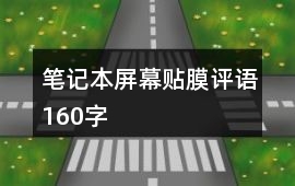筆記本屏幕貼膜評語160字