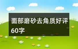面部磨砂、去角質好評60字