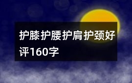 護膝、護腰、護肩、護頸好評160字