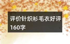 評價針織衫、毛衣好評160字