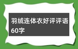 羽絨連體衣好評評語60字