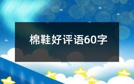棉鞋好評語60字