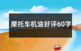 摩托車機(jī)油好評(píng)60字