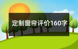 定制窗簾評(píng)價(jià)160字