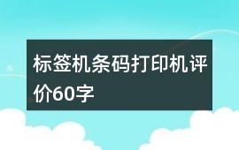 標簽機、條碼打印機評價60字