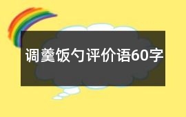 調(diào)羹、飯勺評(píng)價(jià)語(yǔ)60字