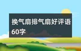 換氣扇、排氣扇好評語60字