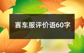 賽車服評價語60字