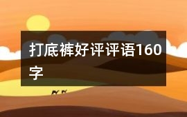 打底褲好評評語160字