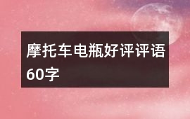 摩托車電瓶好評評語60字