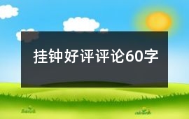 掛鐘好評評論60字
