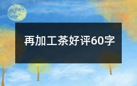 再加工茶好評60字