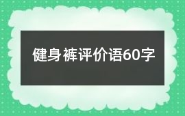 健身褲評價語60字