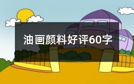 油畫顏料好評60字
