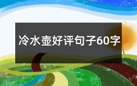 冷水壺好評句子60字