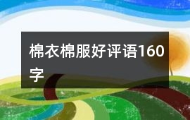 棉衣、棉服好評語160字
