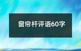 窗簾桿評(píng)語60字