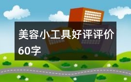 美容小工具好評評價60字