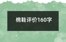 棉鞋評價160字