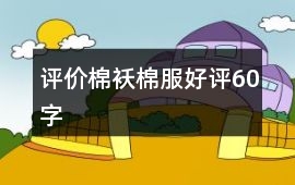 評價棉襖、棉服好評60字
