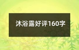 沐浴露好評160字