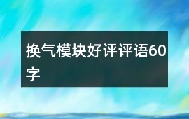 換氣模塊好評評語60字