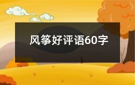 風箏好評語60字