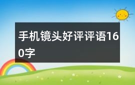 手機鏡頭好評評語160字