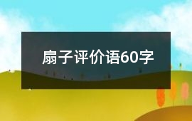 扇子評價語60字
