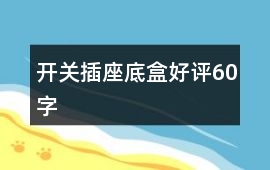 開關、插座底盒好評60字