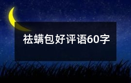 祛螨包好評語60字