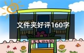 文件夾好評160字