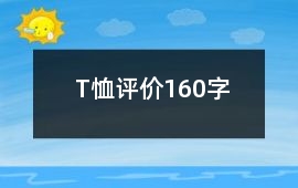 T恤評價160字