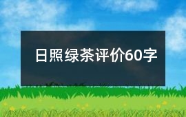 日照綠茶評價60字