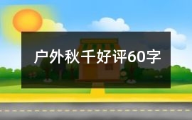 戶外秋千好評60字