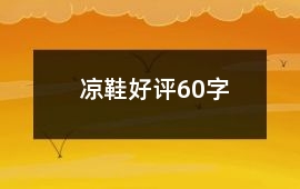 涼鞋好評60字