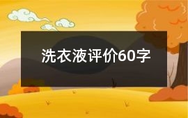 洗衣液評價60字