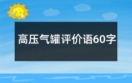 高壓氣罐評價語60字