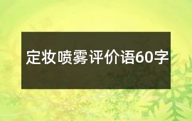 定妝噴霧評價語60字