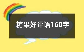 糖果好評語160字