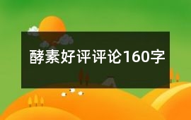 酵素好評評論160字