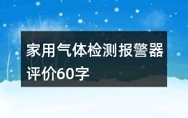 家用氣體檢測報警器評價60字