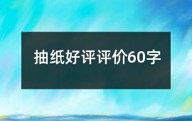 抽紙好評評價60字