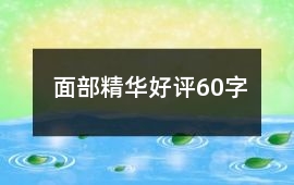 面部精華好評60字