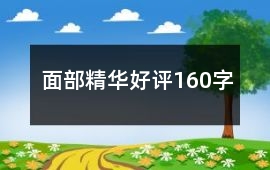 面部精華好評160字