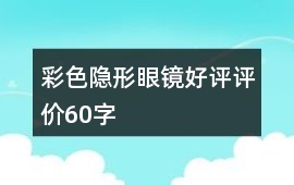 彩色隱形眼鏡好評評價60字