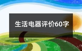 生活電器評價60字