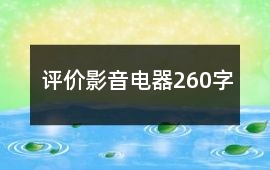 評價影音電器260字