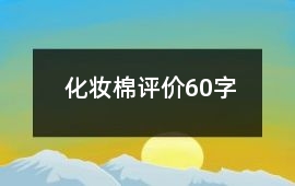 化妝棉評價60字