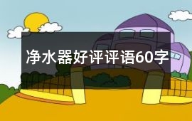 凈水器好評評語60字